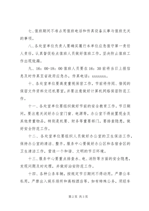 关于做好20XX年“元旦”值班、安全和保密工作的通.docx