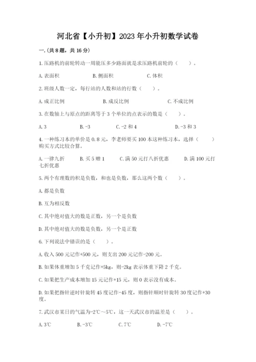 河北省【小升初】2023年小升初数学试卷汇编.docx