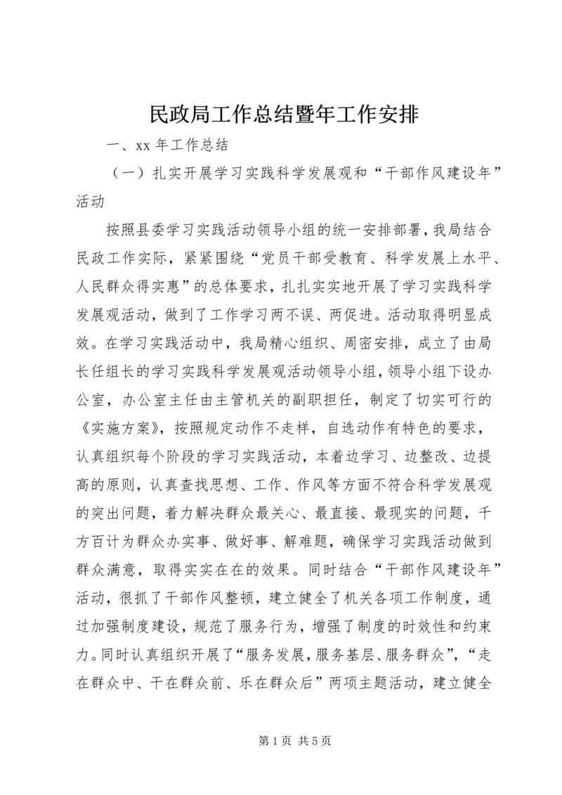 民政局工作总结暨年工作安排 (2).docx