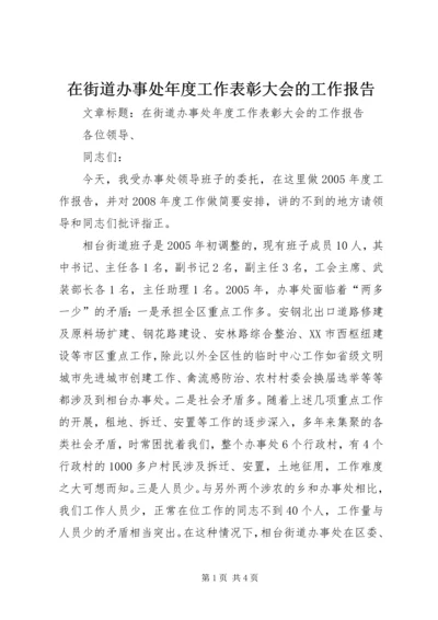 在街道办事处年度工作表彰大会的工作报告.docx