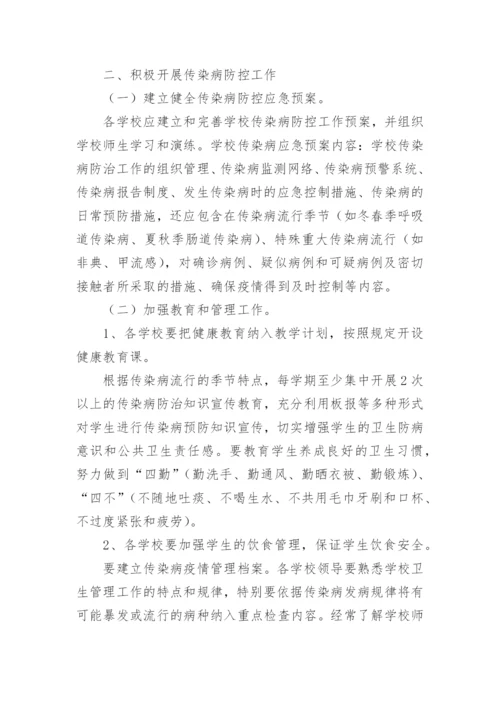 学校常见传染病防控方案.docx