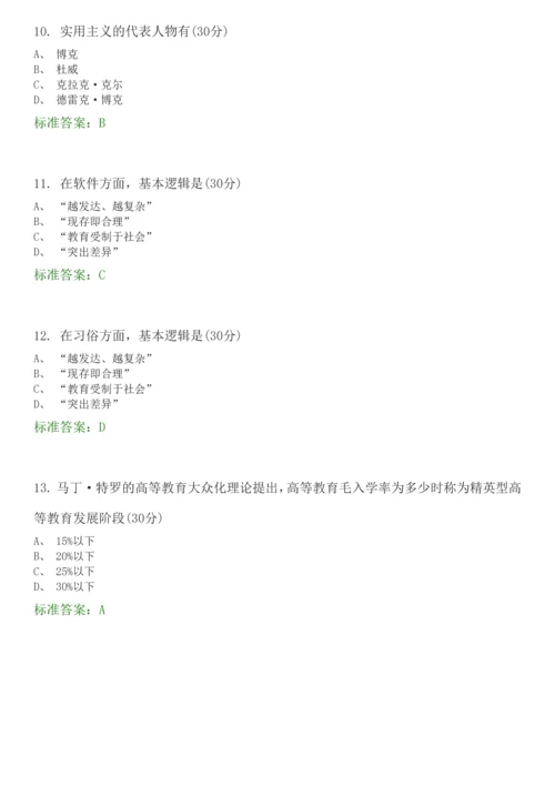 高等教育学-选择题题库.docx