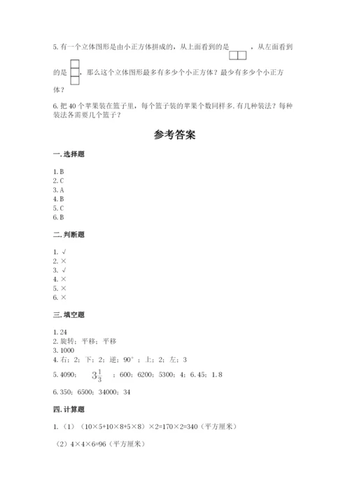 人教版五年级下册数学期末测试卷附参考答案（巩固）.docx