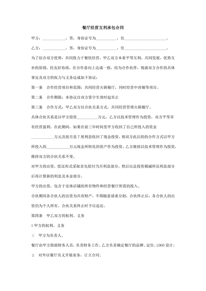 餐厅承包合同书