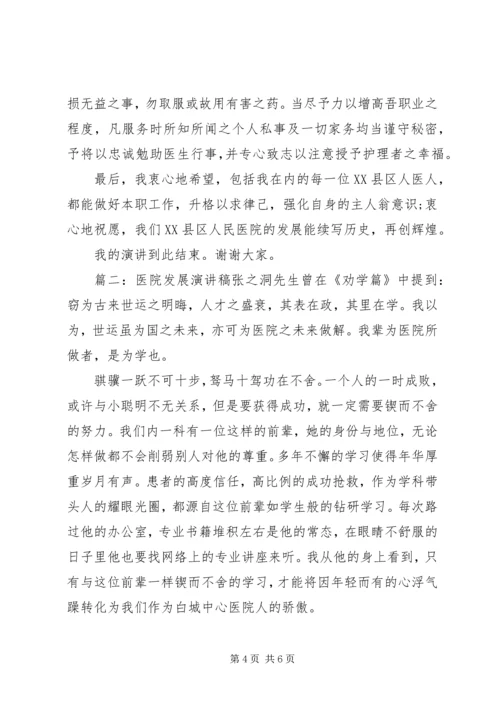 关于我和医院共同发展的演讲稿.docx