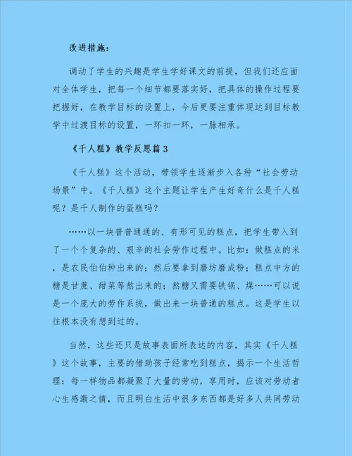 千人糕教学反思5篇