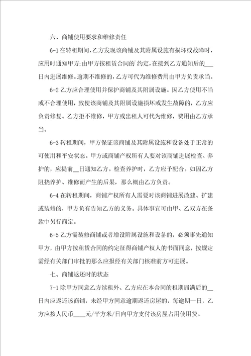 有关转租合同范文锦集10篇