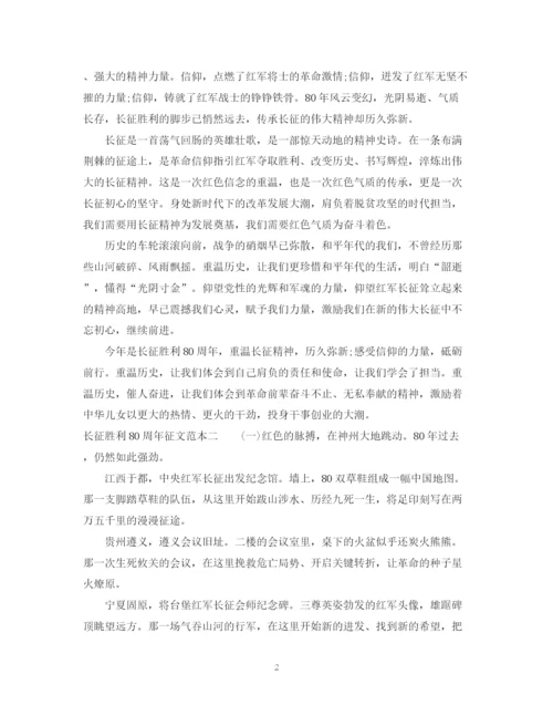 2023年长征胜利80周年征文范本.docx