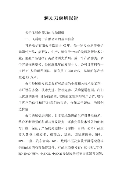剃须刀调研报告