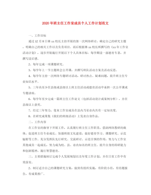 精编之年班主任工作室成员个人工作计划范文.docx