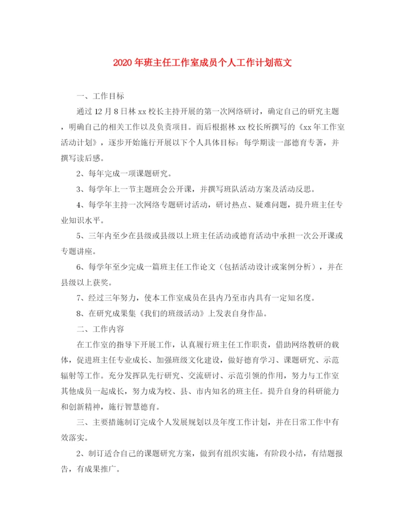 精编之年班主任工作室成员个人工作计划范文.docx