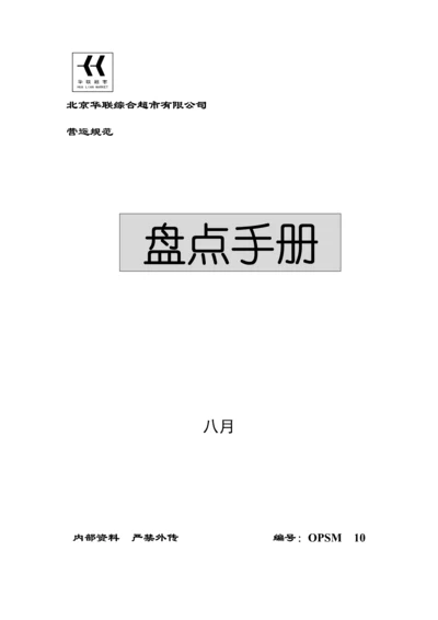 北京公司盘点标准手册.docx