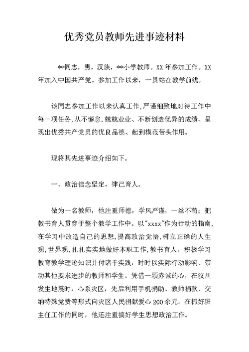 优秀党员教师先进事迹材料