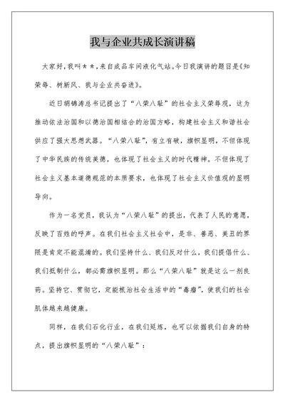 我与企业共成长演讲稿