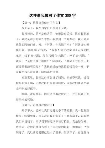 这件事我做对了作文300字.docx