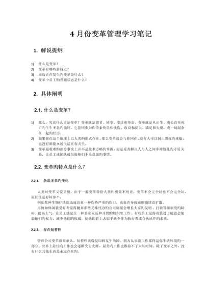 变革管理学习笔记.docx