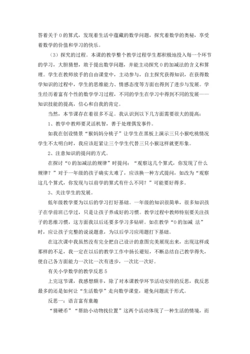 有关小学数学的教学反思.docx