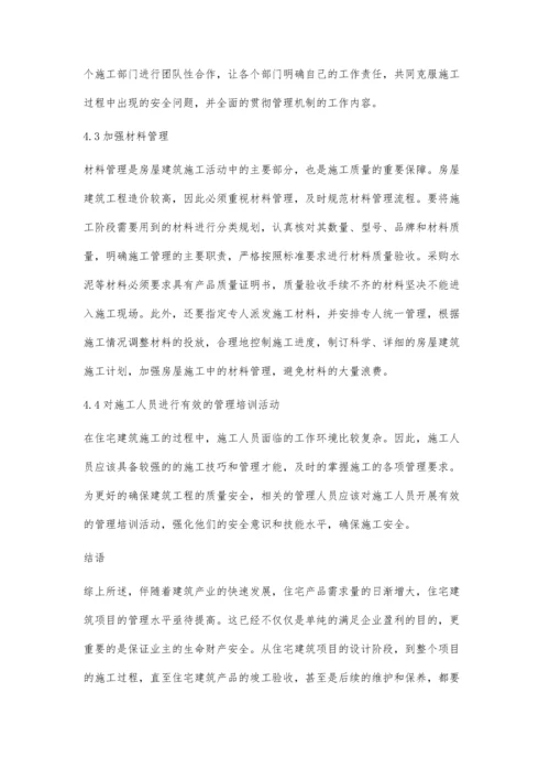 住宅建筑施工管理中存在的问题及对策研究.docx