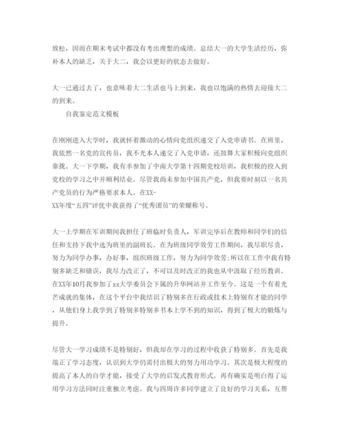 精编大一学年自我鉴定优质参考范文合集.docx
