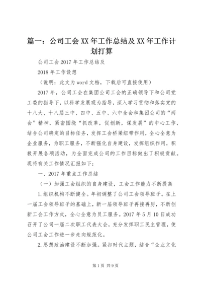 篇一：公司工会XX年工作总结及XX年工作计划打算 (2).docx