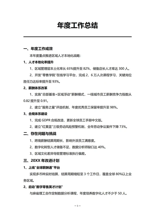 外企人事部门年度工作总结