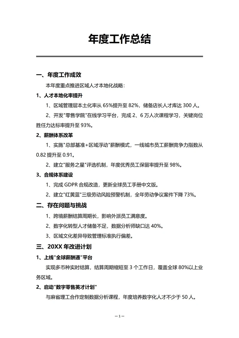 外企人事部门年度工作总结