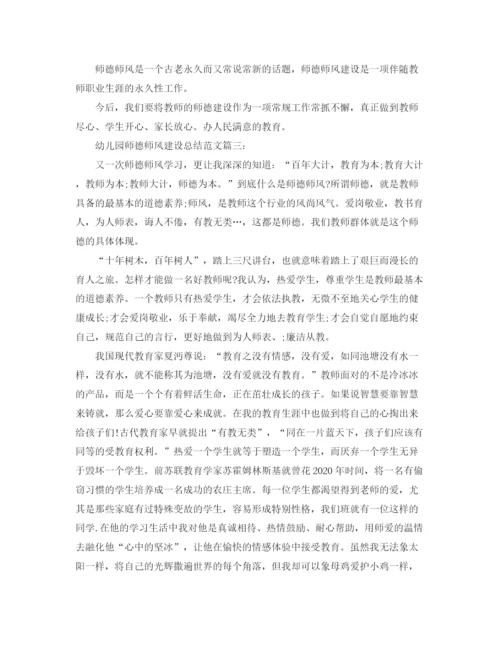 精编之幼儿园师德师风建设总结范文精选3篇.docx