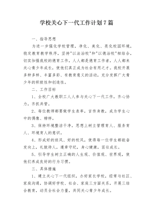 学校关心下一代工作计划7篇.docx