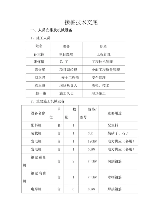 接桩重点技术交底.docx