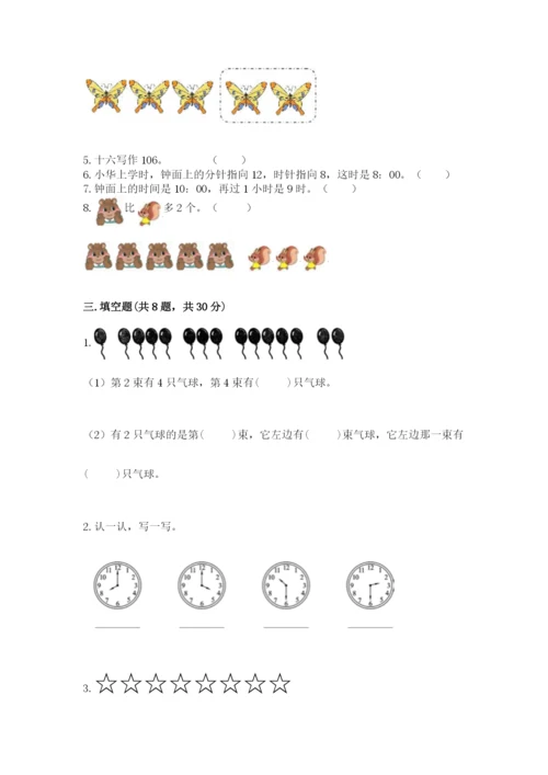 人教版一年级上册数学期末考试试卷附答案（基础题）.docx