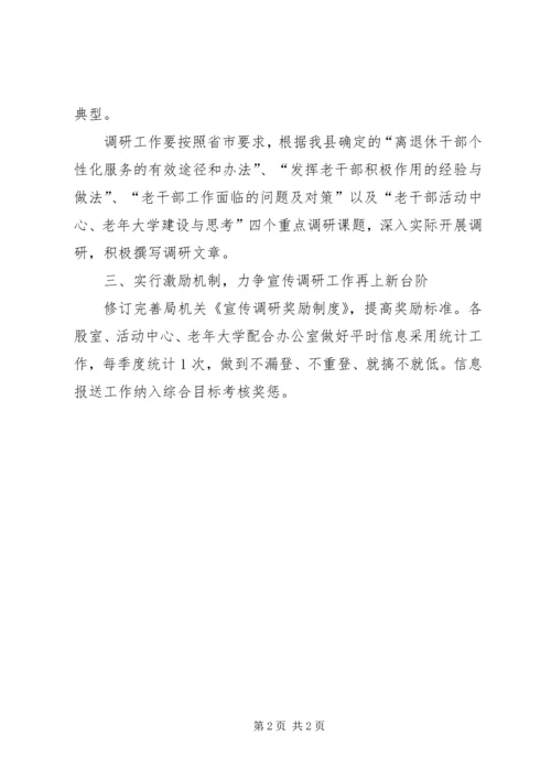 老干部宣传调研工作计划.docx