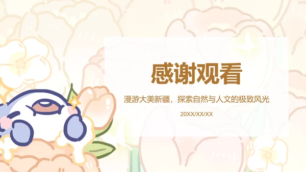 芳菲呆呆鲨橙色卡通风新疆旅游攻略