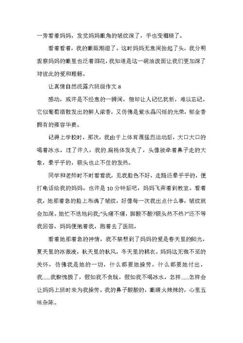 2022年让真情自然流露六年级单元作文500字10篇