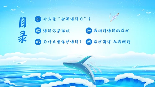 世界海洋日海洋保护预防海洋污染保护大海PPT课件