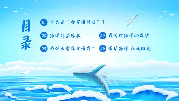 世界海洋日海洋保护预防海洋污染保护大海PPT课件