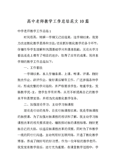 高中老师教学工作总结范文10篇