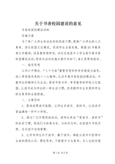 关于书香校园建设的意见 (2).docx