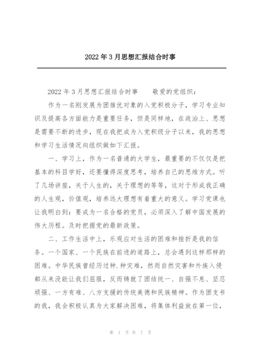 2022年3月思想汇报结合时事.docx