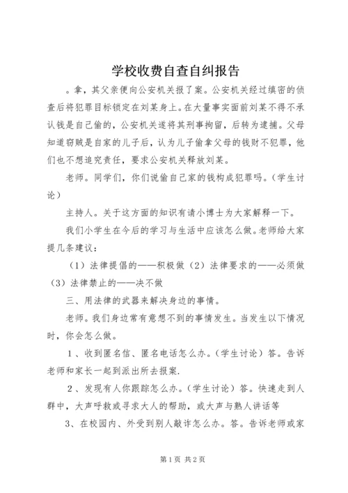 学校收费自查自纠报告 (2).docx