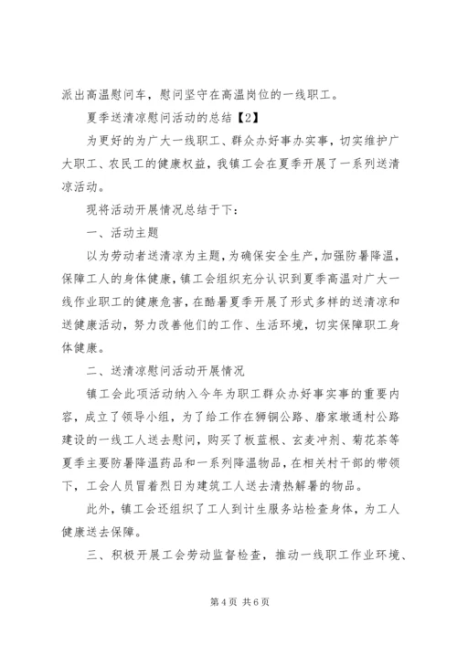 夏送清凉慰问信.docx