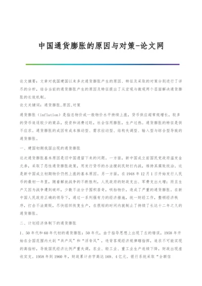 中国通货膨胀的原因与对策-论文网.docx