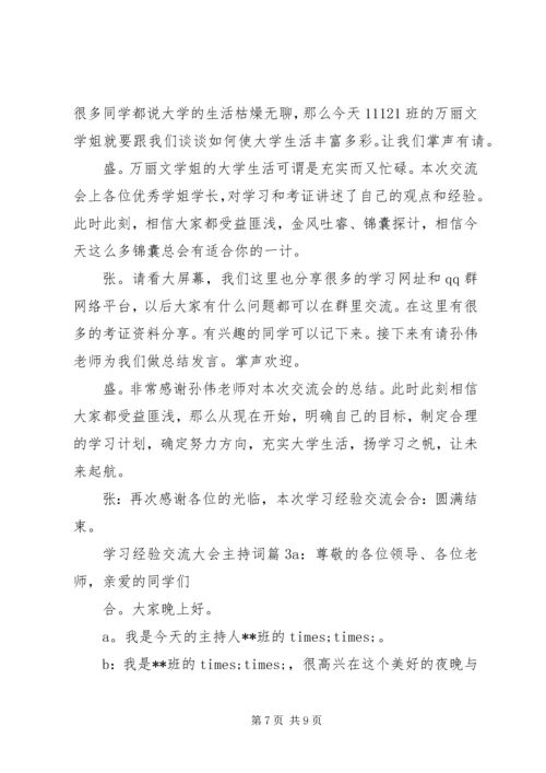 学习经验交流大会主持词.docx