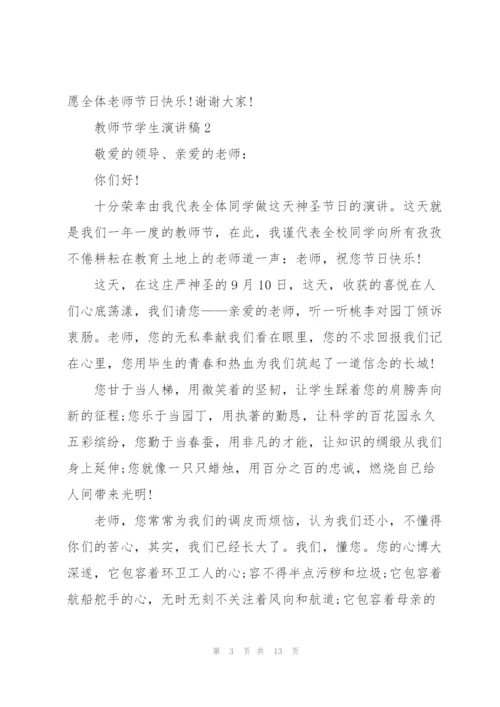 教师节学生代表感人演讲稿5篇.docx