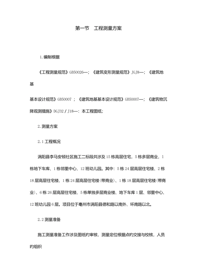 关键工程测量专题方案.docx