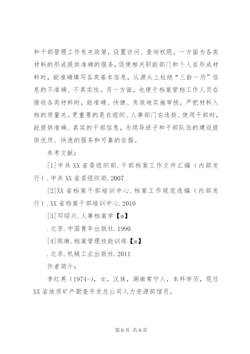 【如何做好干部人事档案“三龄一历”,的审核】人事档案三龄两历认定.docx