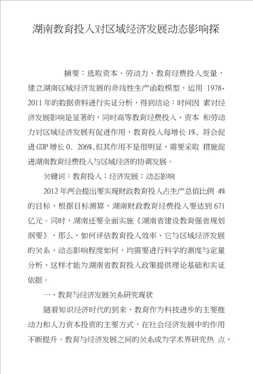 湖南教育投入对区域经济发展动态影响探究
