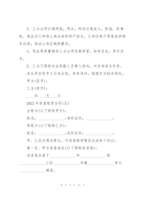 2022年房屋租赁合同.docx