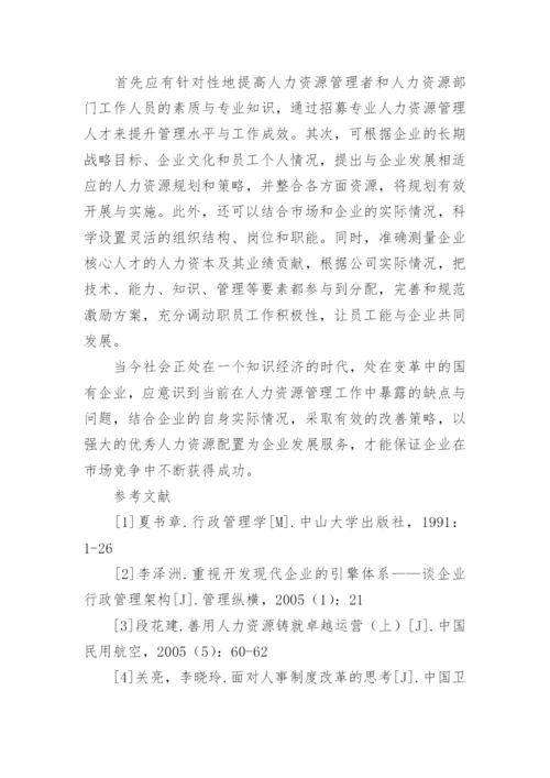 浅析我国国有企业人力资源管理管理论文.docx