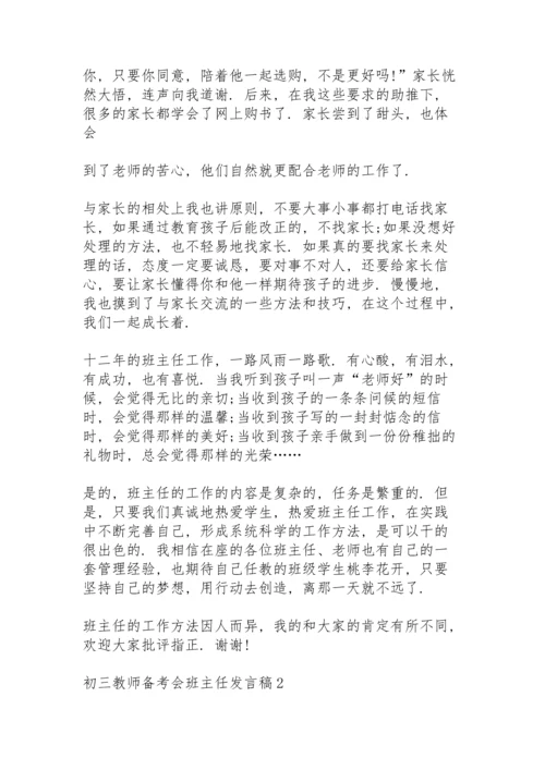 初三教师备考会班主任代表发言稿5篇.docx