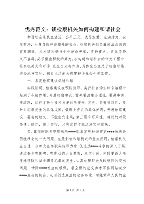 优秀范文：谈检察机关如何构建和谐社会.docx